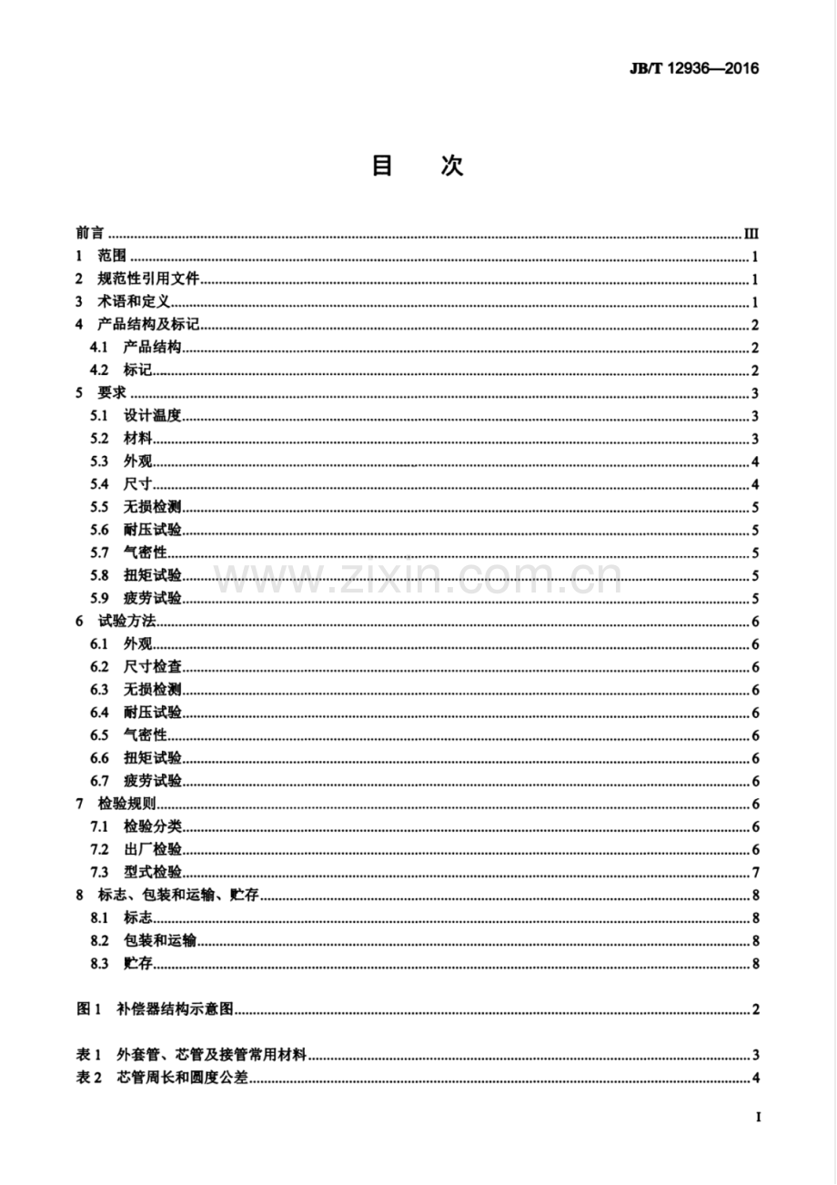 JB∕T 12936-2016（备案号：56537-2017） 旋转补偿器.pdf_第2页