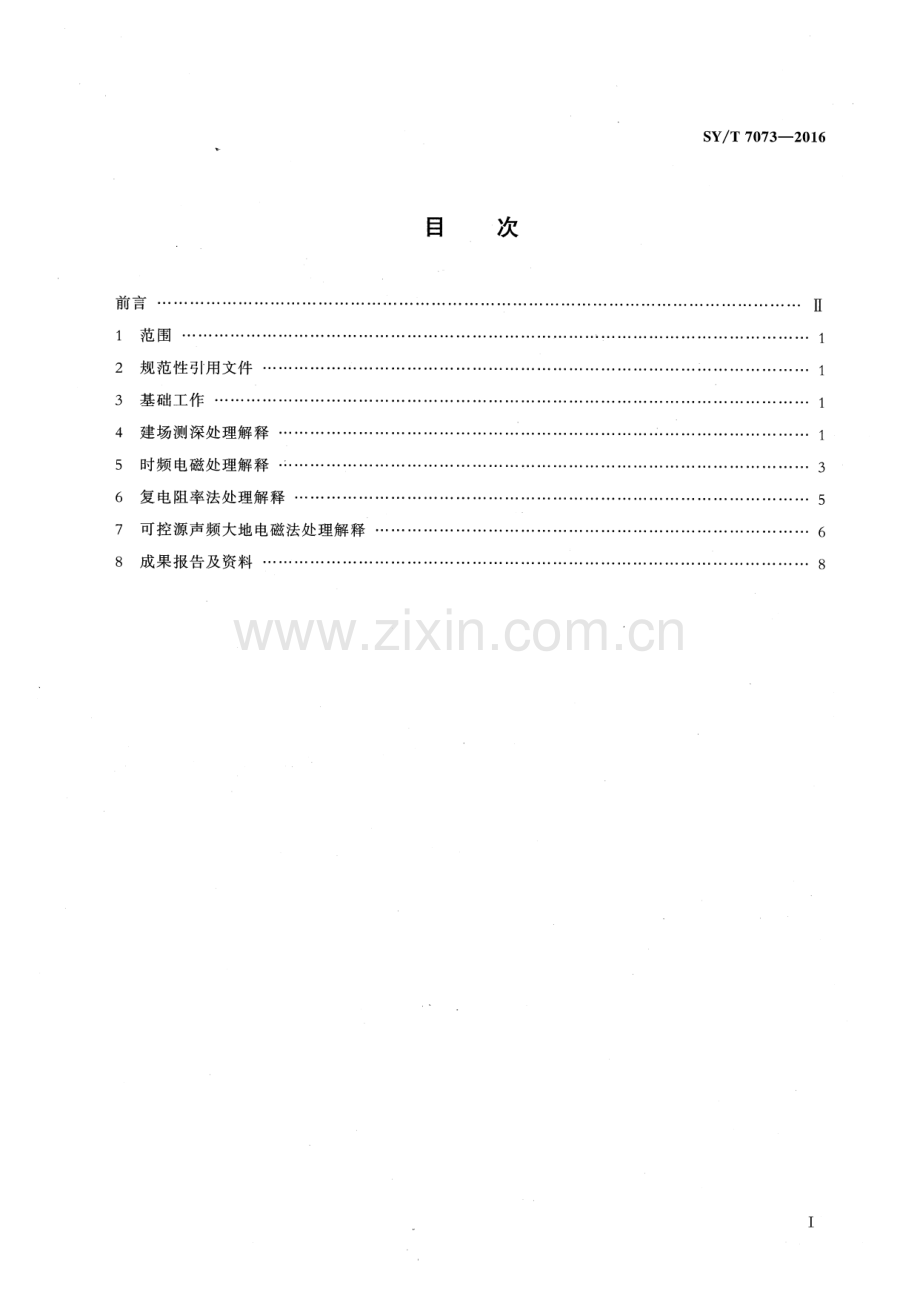 SY∕T 7073-2016 陆上可控源电磁法勘探资料处理解释技术规程.pdf_第2页