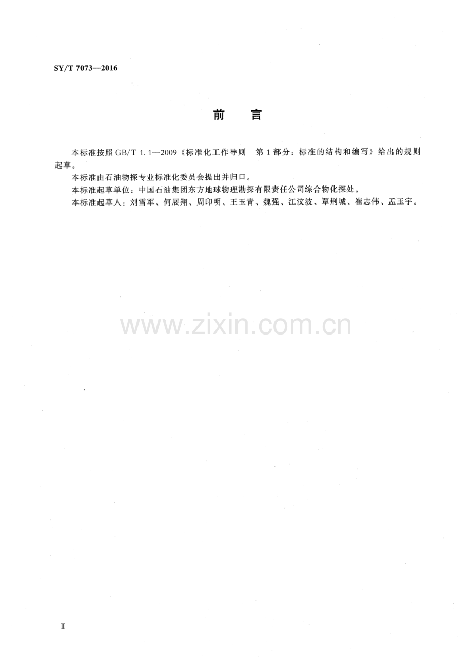 SY∕T 7073-2016 陆上可控源电磁法勘探资料处理解释技术规程.pdf_第3页