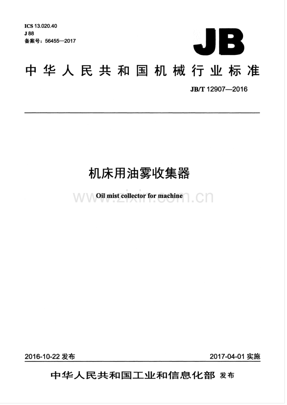 JB∕T 12907-2016（备案号：56455-2017） 机床用油雾收集器.pdf_第1页