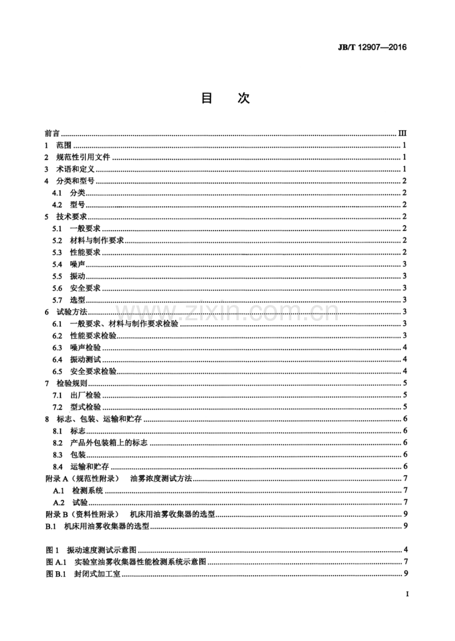 JB∕T 12907-2016（备案号：56455-2017） 机床用油雾收集器.pdf_第3页