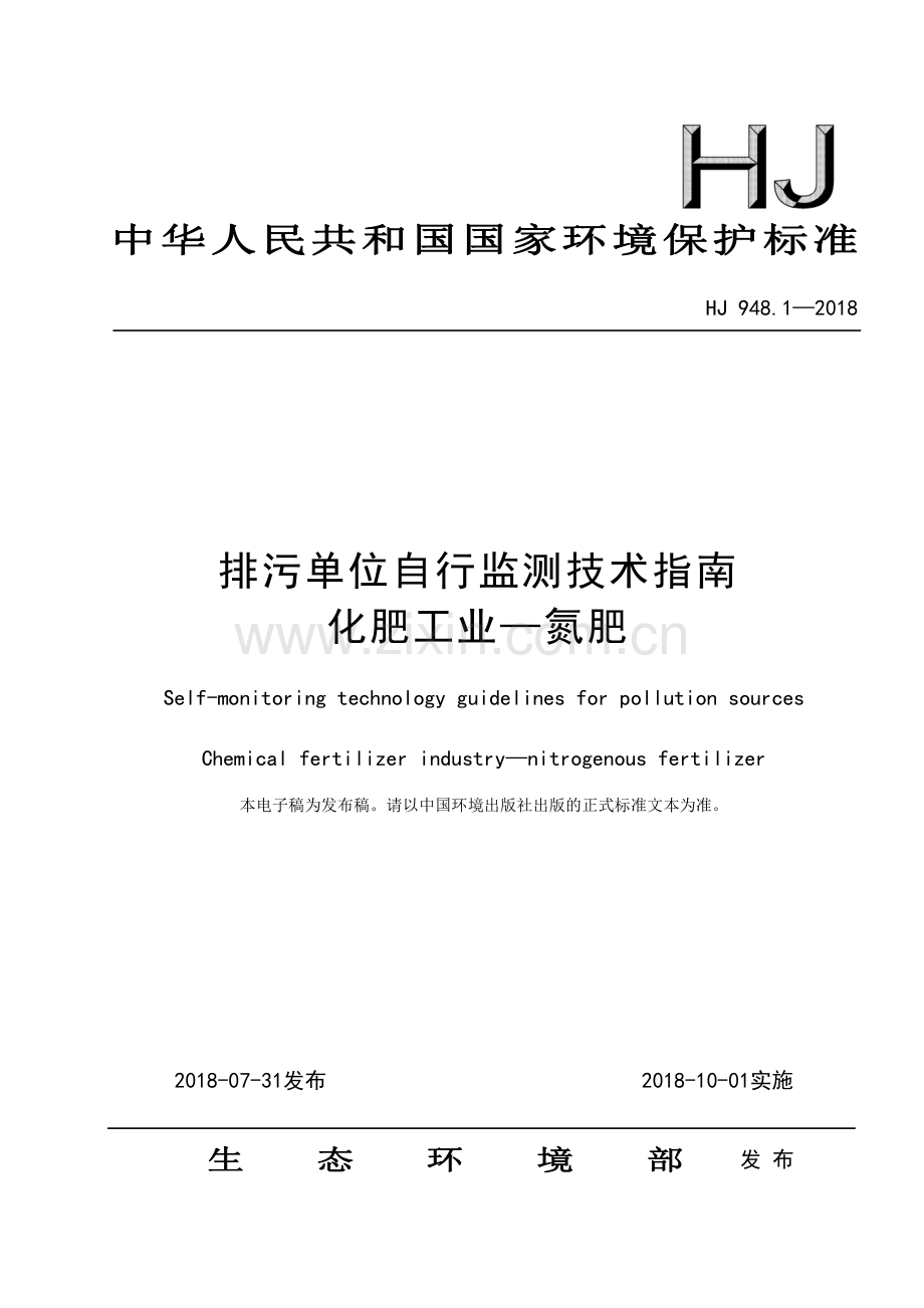 HJ 948.1-2018 排污单位自行监测技术指南 化肥工业—氮肥.pdf_第1页