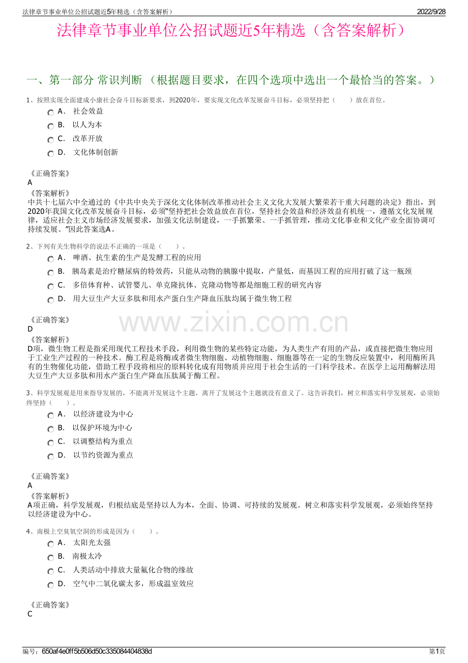 法律章节事业单位公招试题近5年精选（含答案解析）.pdf_第1页