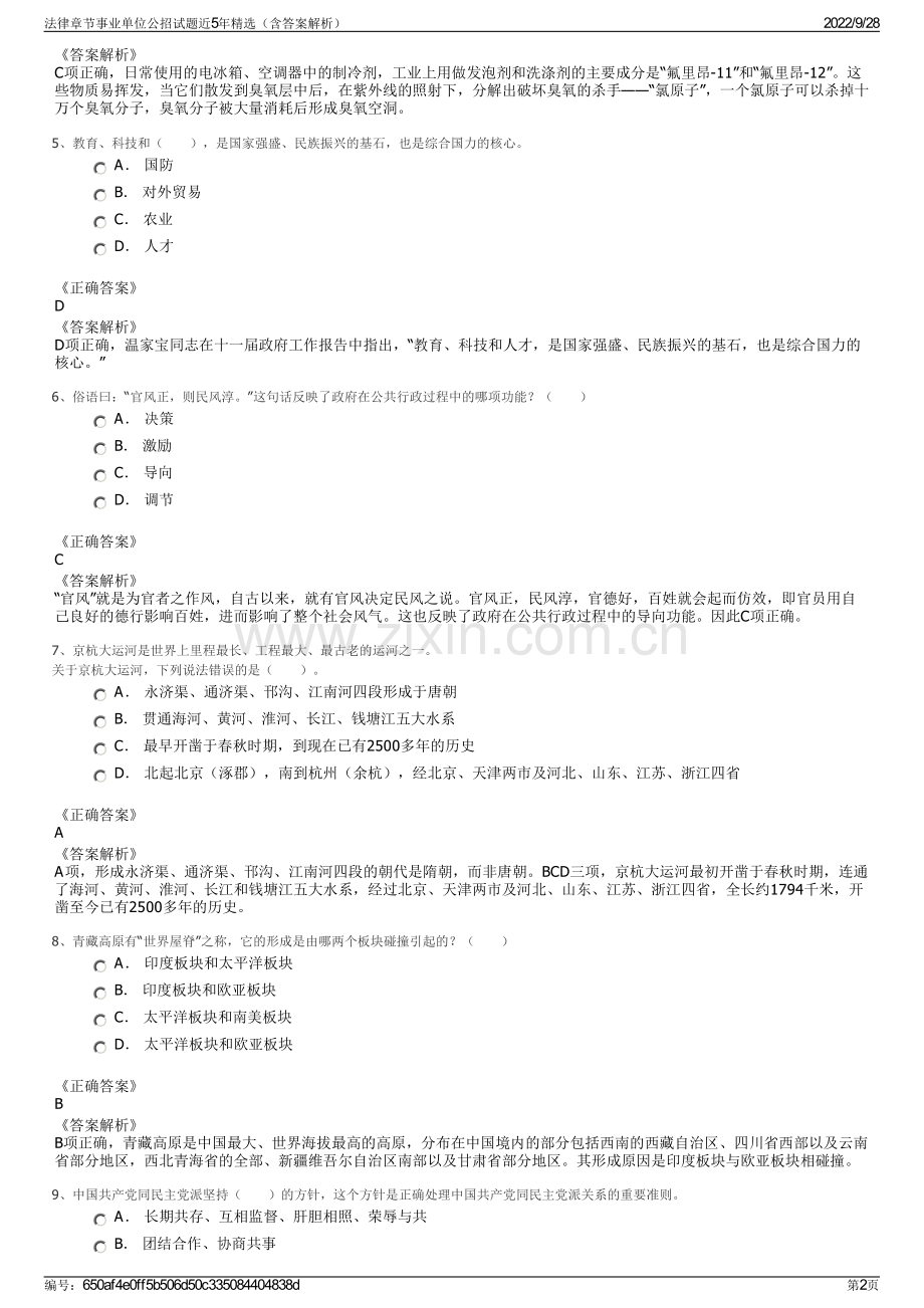 法律章节事业单位公招试题近5年精选（含答案解析）.pdf_第2页