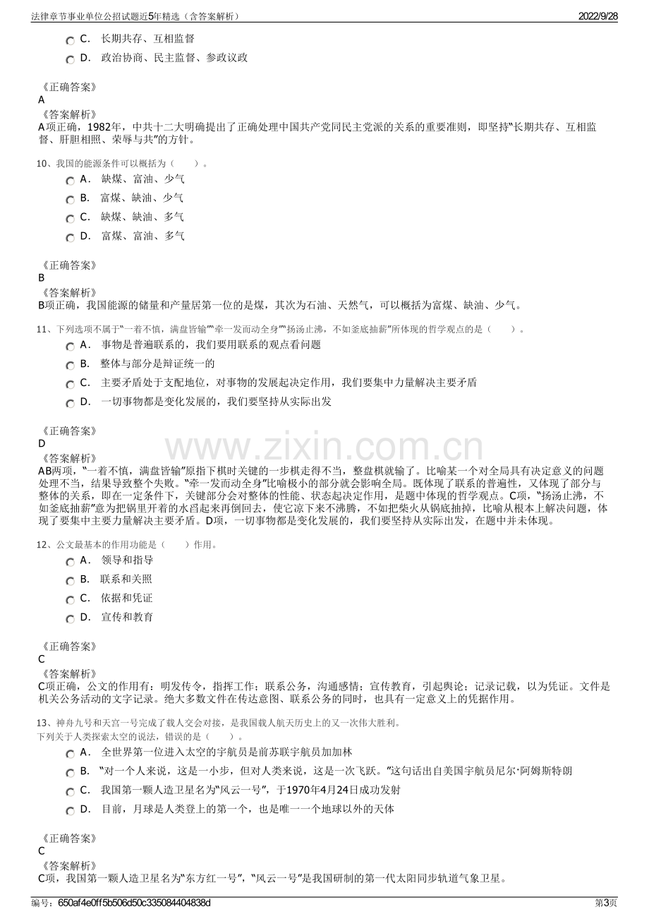 法律章节事业单位公招试题近5年精选（含答案解析）.pdf_第3页