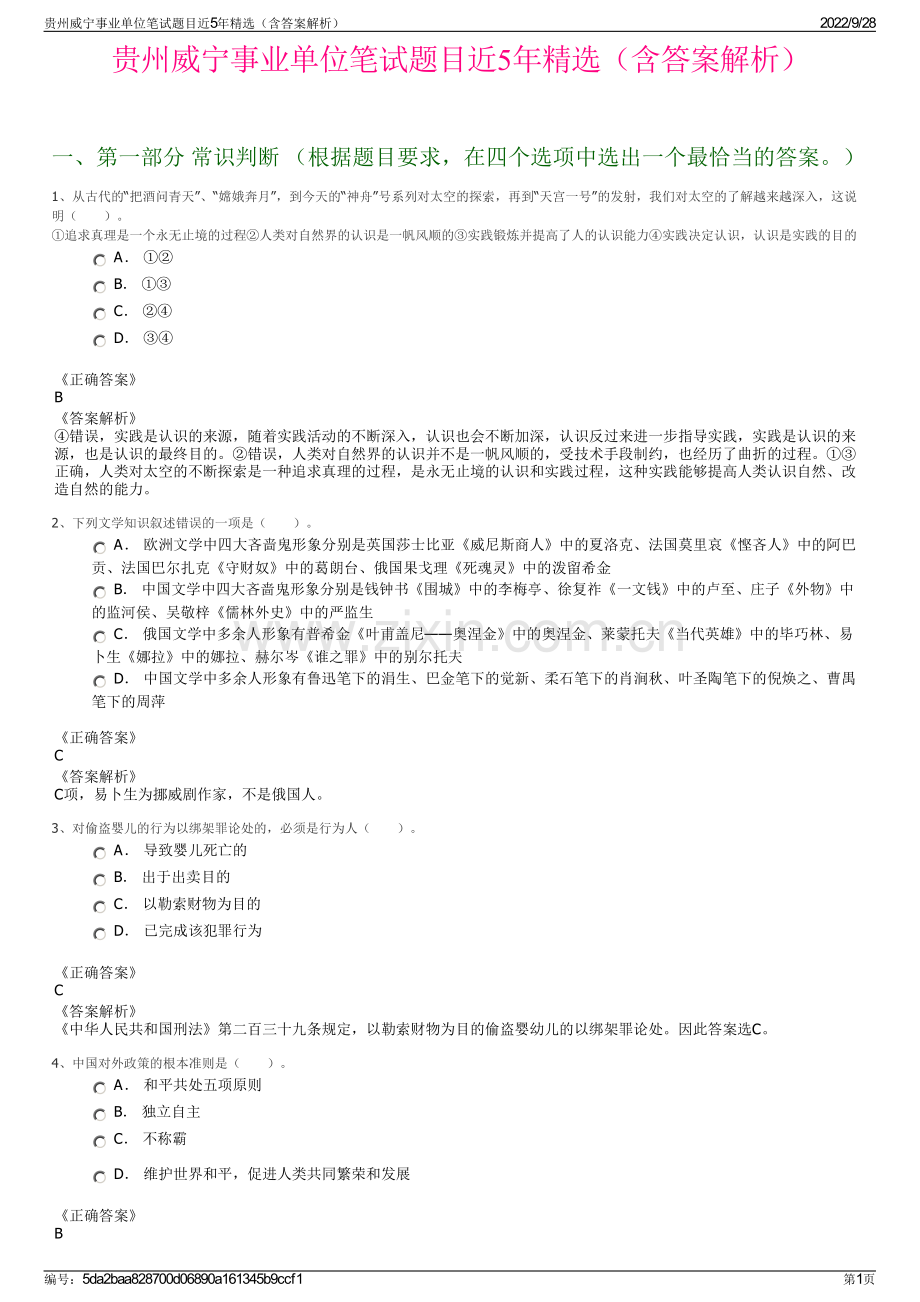 贵州威宁事业单位笔试题目近5年精选（含答案解析）.pdf_第1页