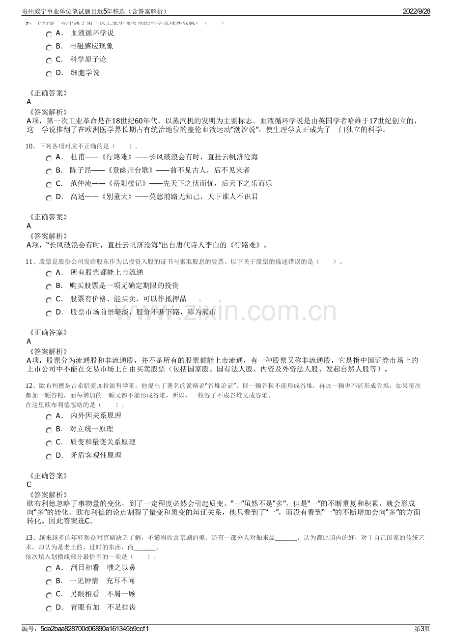 贵州威宁事业单位笔试题目近5年精选（含答案解析）.pdf_第3页