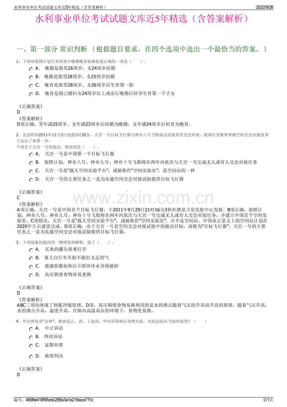 水利事业单位考试试题文库近5年精选（含答案解析）.pdf_第1页