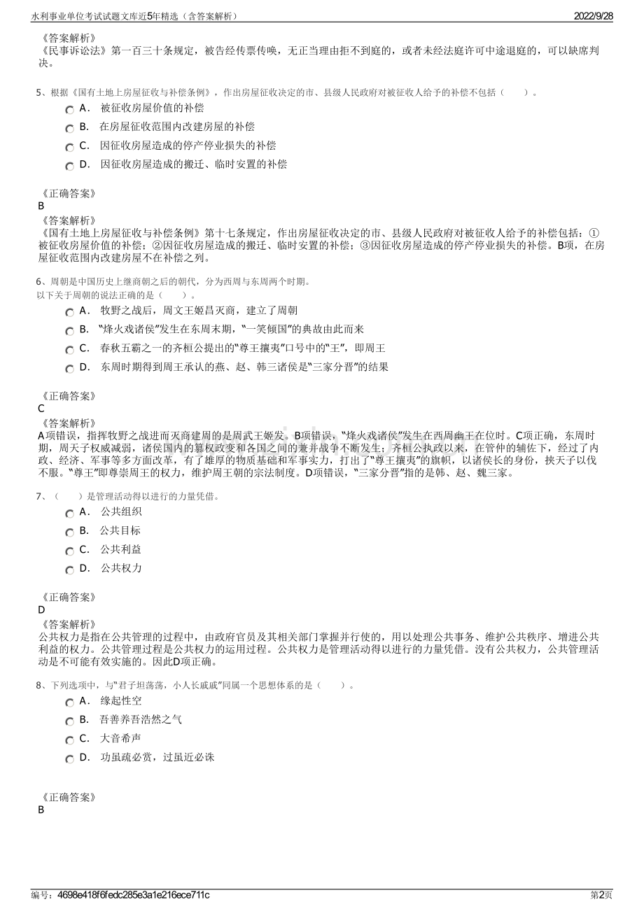 水利事业单位考试试题文库近5年精选（含答案解析）.pdf_第2页