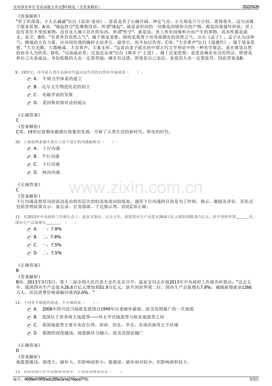 水利事业单位考试试题文库近5年精选（含答案解析）.pdf_第3页