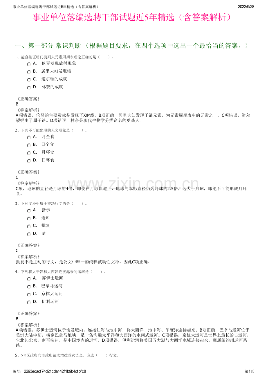 事业单位落编选聘干部试题近5年精选（含答案解析）.pdf_第1页