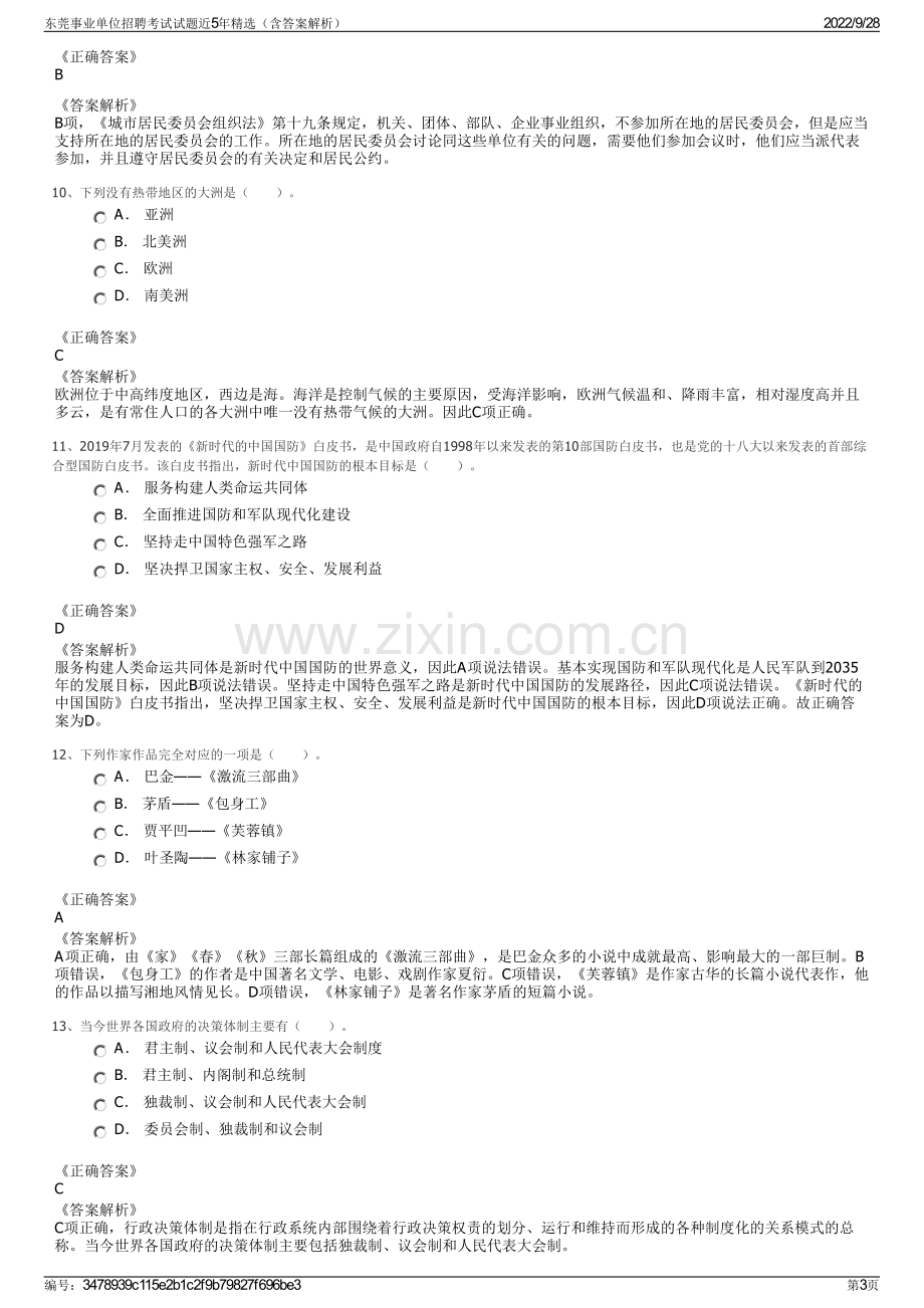 东莞事业单位招聘考试试题近5年精选（含答案解析）.pdf_第3页