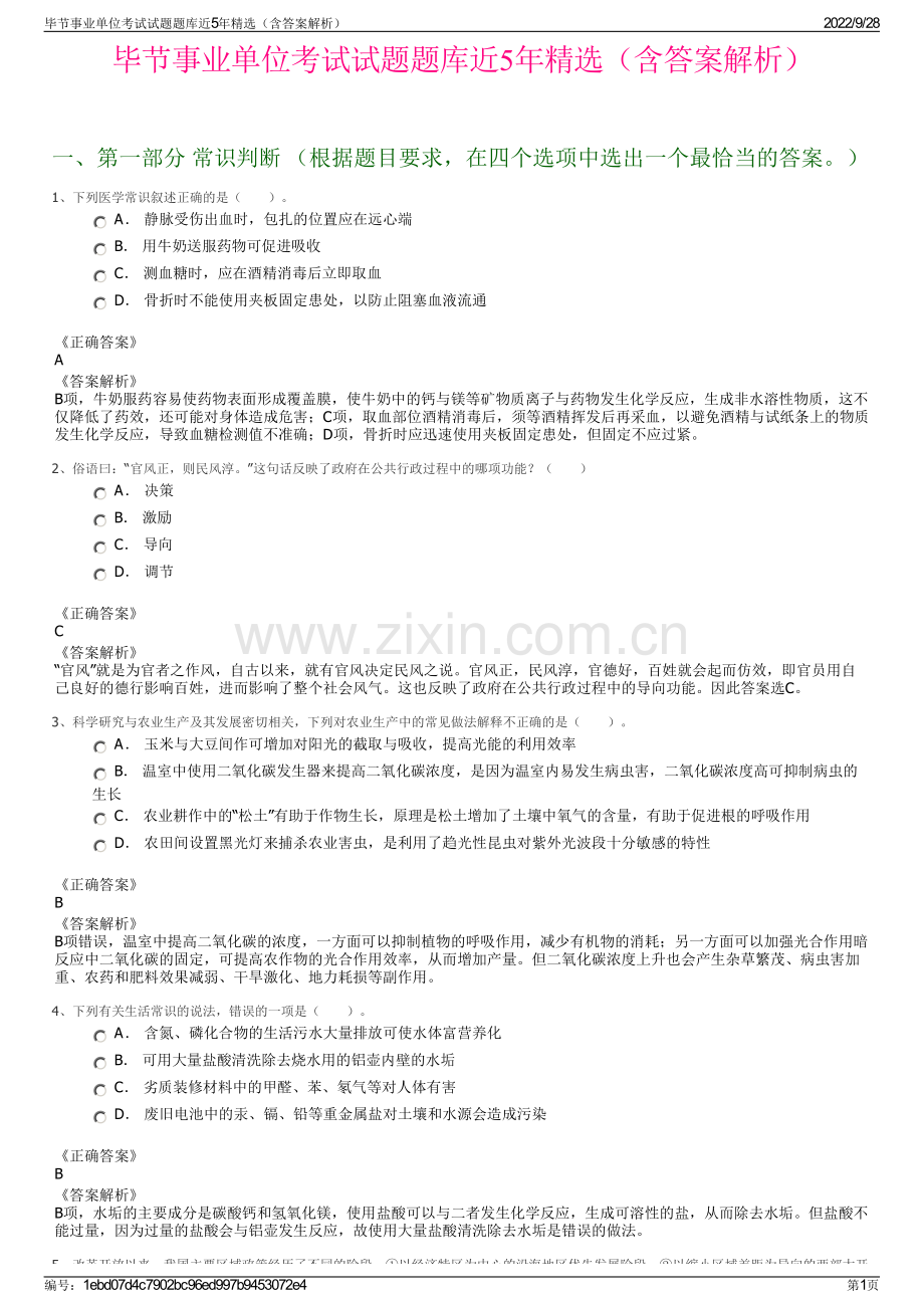 毕节事业单位考试试题题库近5年精选（含答案解析）.pdf_第1页