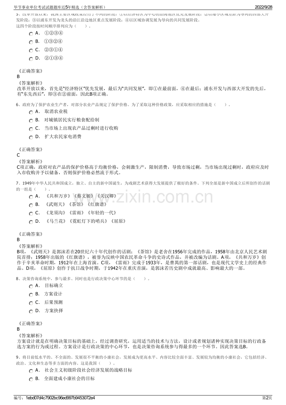 毕节事业单位考试试题题库近5年精选（含答案解析）.pdf_第2页