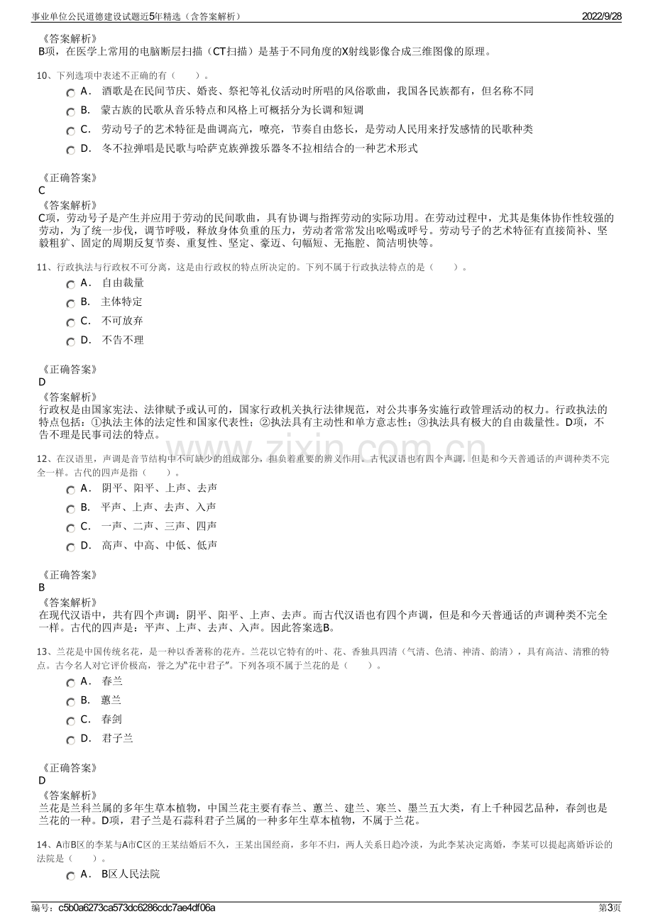 事业单位公民道德建设试题近5年精选（含答案解析）.pdf_第3页