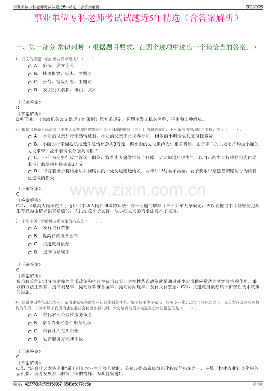 事业单位专科老师考试试题近5年精选（含答案解析）.pdf_第1页