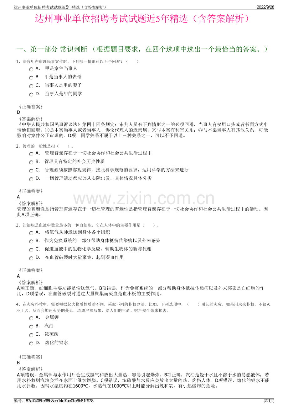 达州事业单位招聘考试试题近5年精选（含答案解析）.pdf_第1页