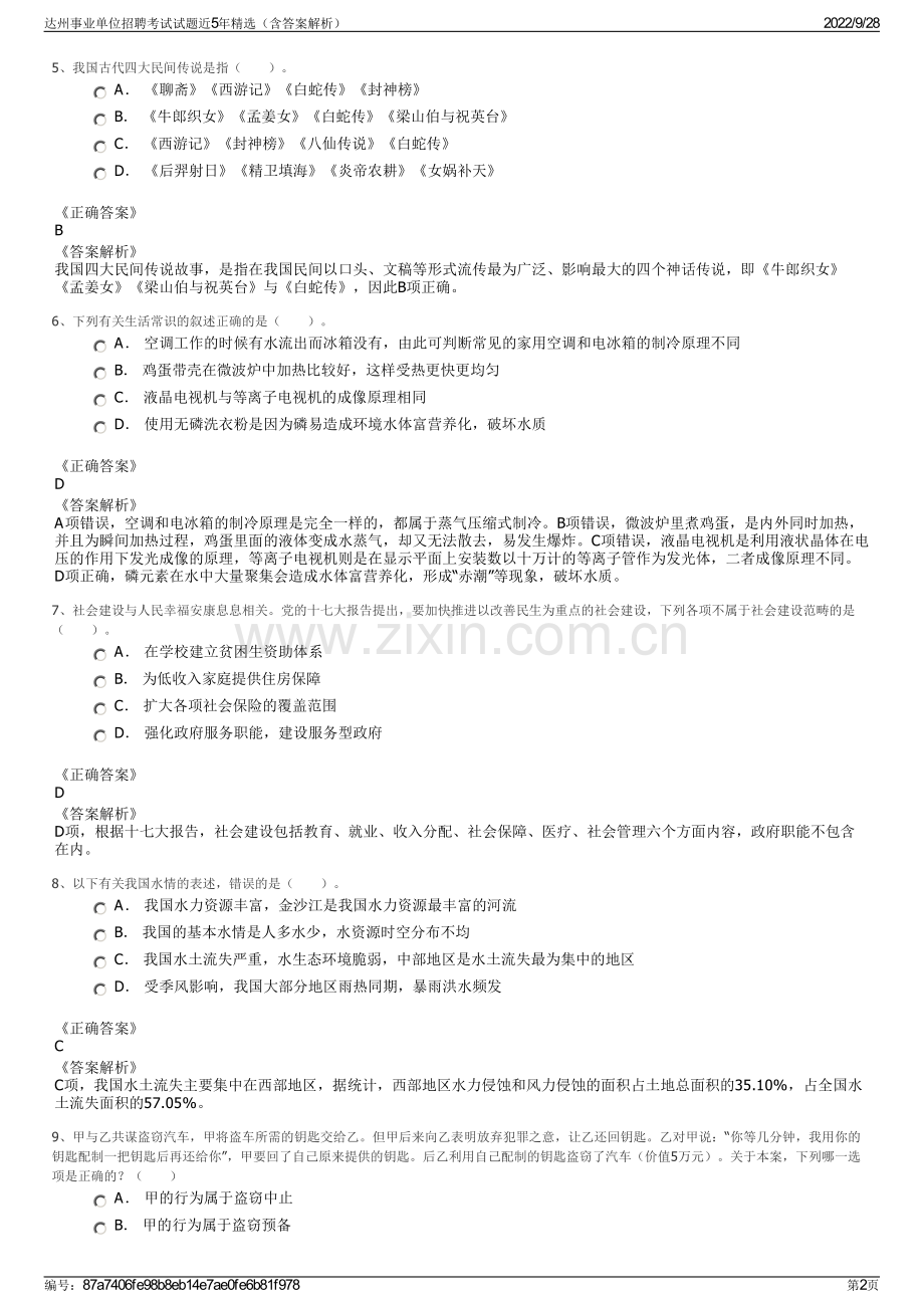 达州事业单位招聘考试试题近5年精选（含答案解析）.pdf_第2页