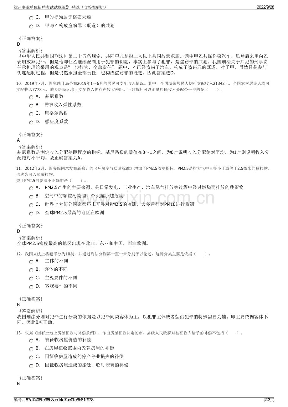 达州事业单位招聘考试试题近5年精选（含答案解析）.pdf_第3页