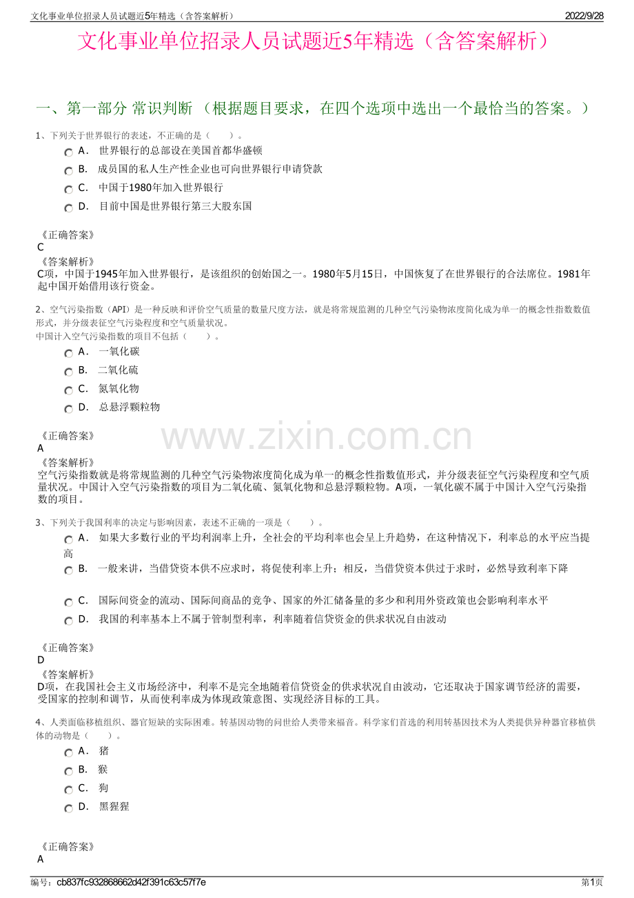 文化事业单位招录人员试题近5年精选（含答案解析）.pdf_第1页