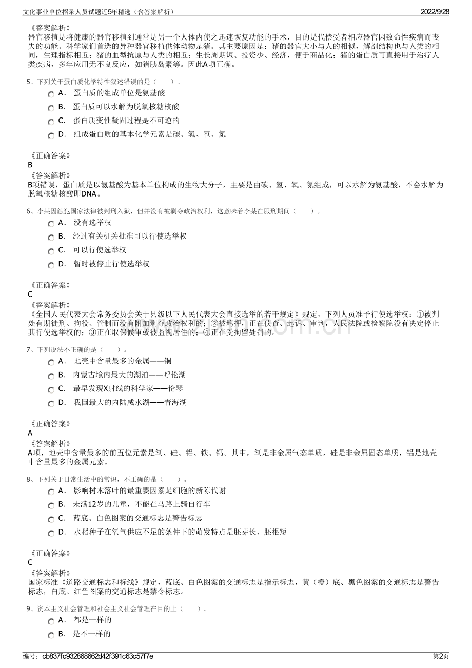 文化事业单位招录人员试题近5年精选（含答案解析）.pdf_第2页