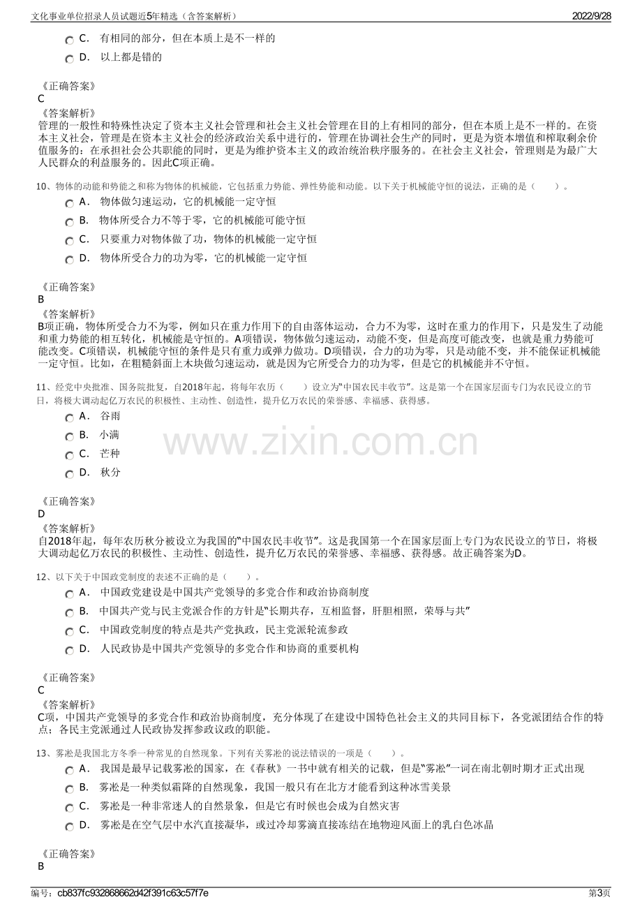 文化事业单位招录人员试题近5年精选（含答案解析）.pdf_第3页