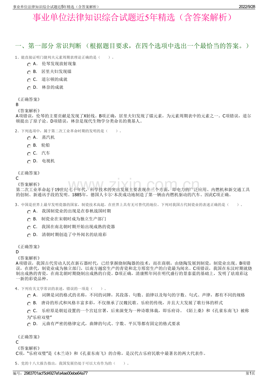 事业单位法律知识综合试题近5年精选（含答案解析）.pdf_第1页