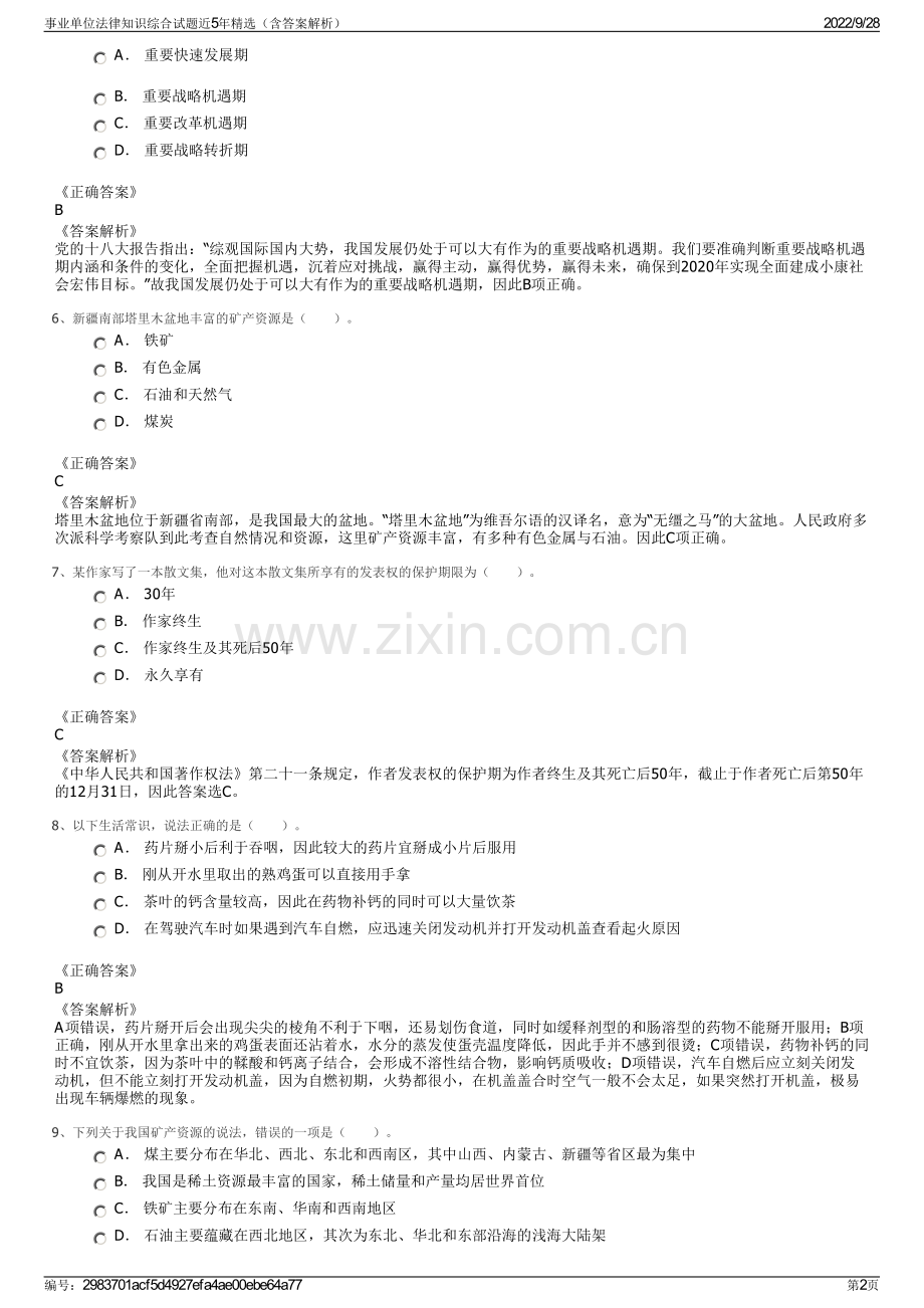 事业单位法律知识综合试题近5年精选（含答案解析）.pdf_第2页