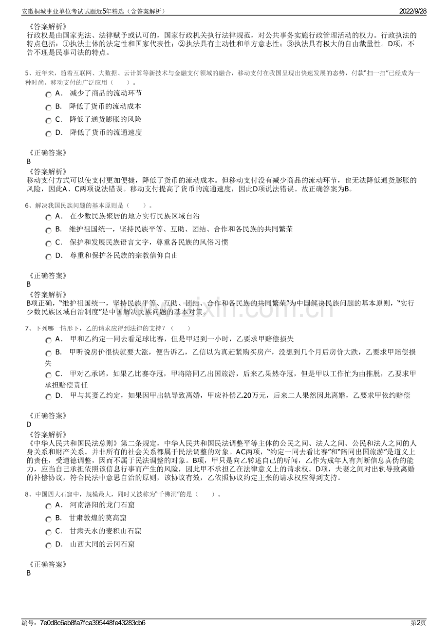 安徽桐城事业单位考试试题近5年精选（含答案解析）.pdf_第2页