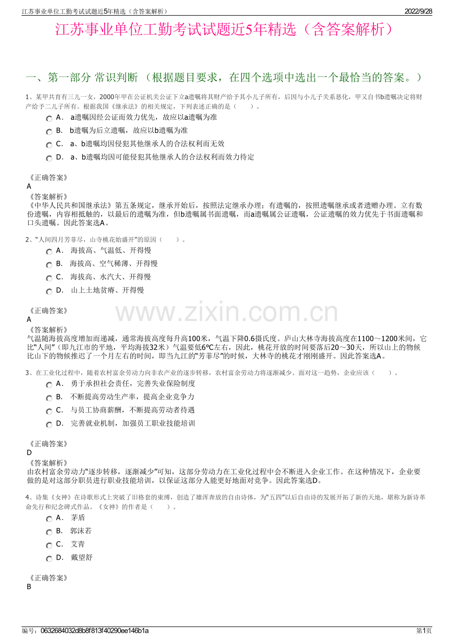 江苏事业单位工勤考试试题近5年精选（含答案解析）.pdf_第1页