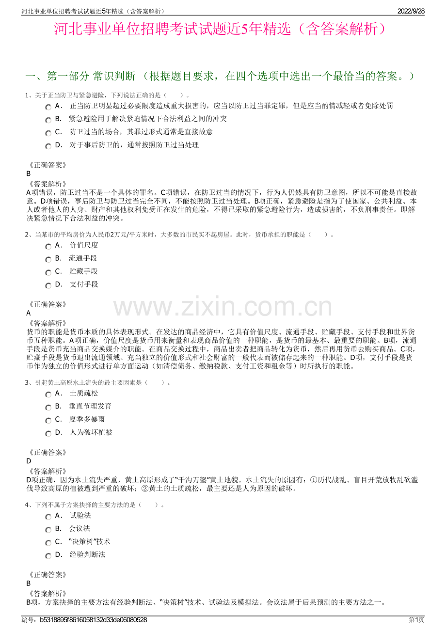 河北事业单位招聘考试试题近5年精选（含答案解析）.pdf_第1页