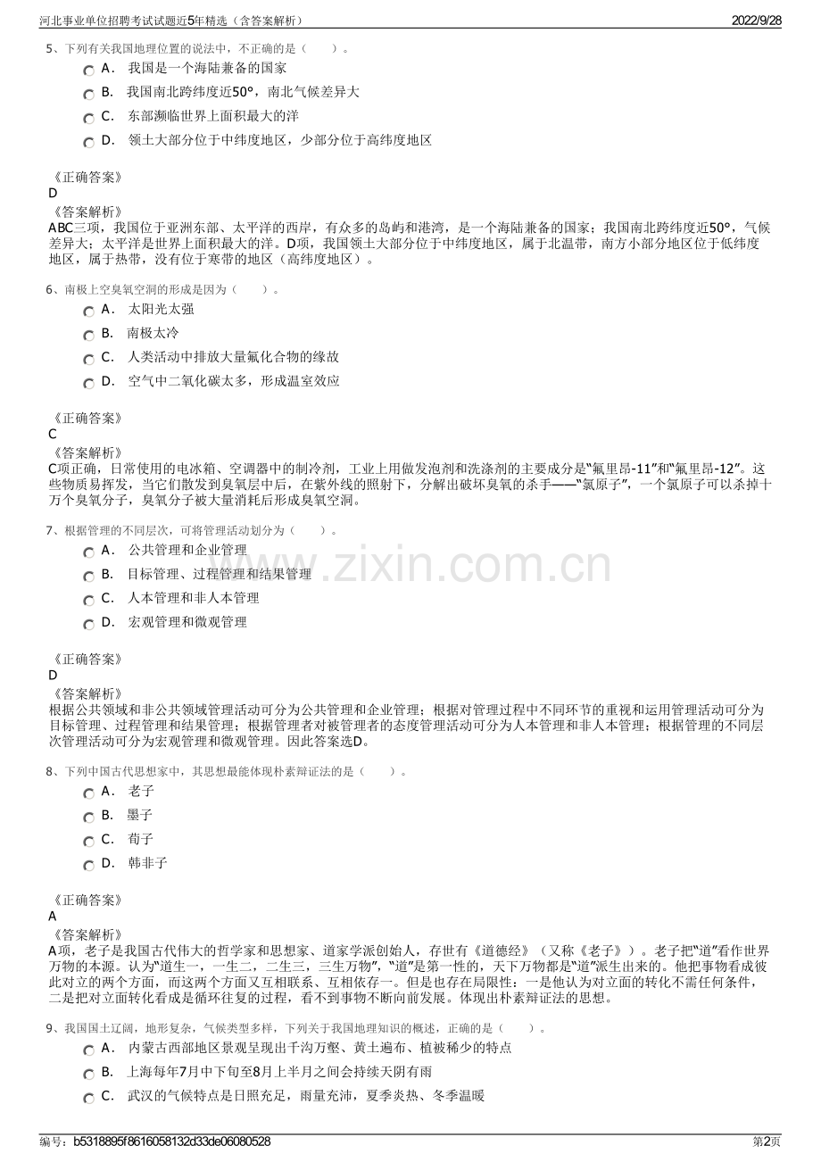 河北事业单位招聘考试试题近5年精选（含答案解析）.pdf_第2页