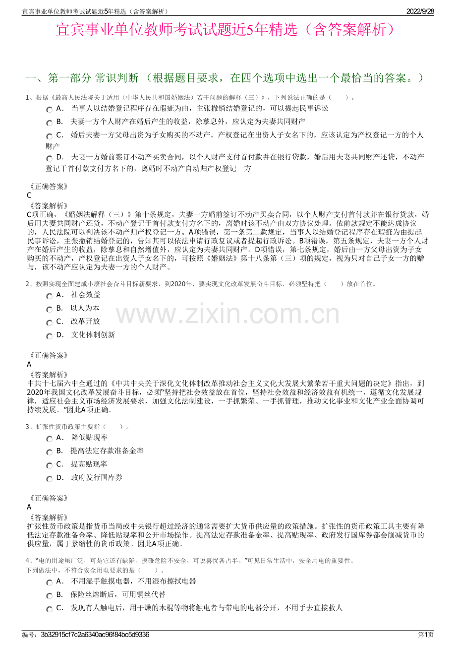 宜宾事业单位教师考试试题近5年精选（含答案解析）.pdf_第1页