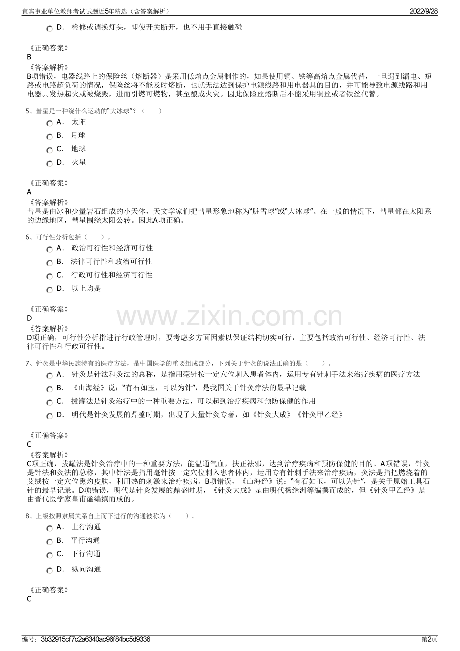 宜宾事业单位教师考试试题近5年精选（含答案解析）.pdf_第2页