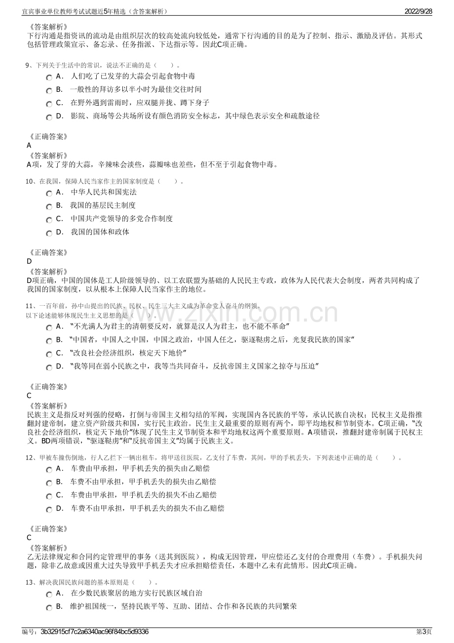 宜宾事业单位教师考试试题近5年精选（含答案解析）.pdf_第3页