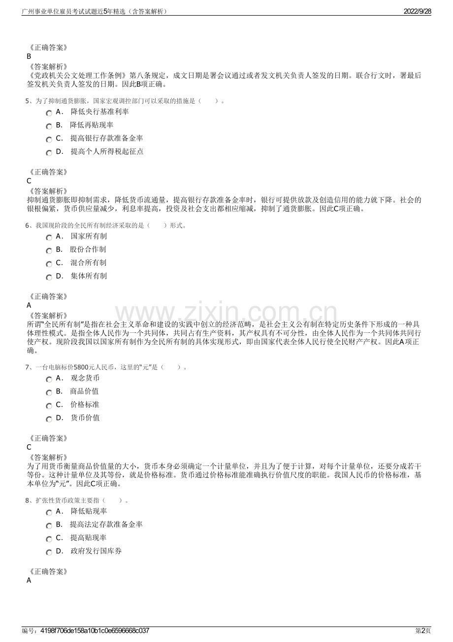 广州事业单位雇员考试试题近5年精选（含答案解析）.pdf_第2页