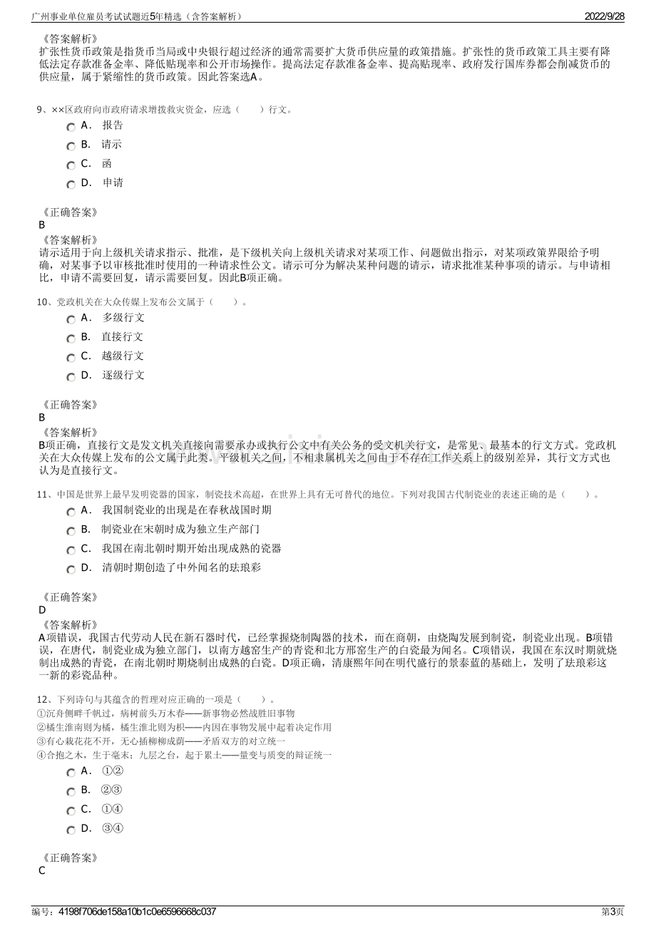 广州事业单位雇员考试试题近5年精选（含答案解析）.pdf_第3页