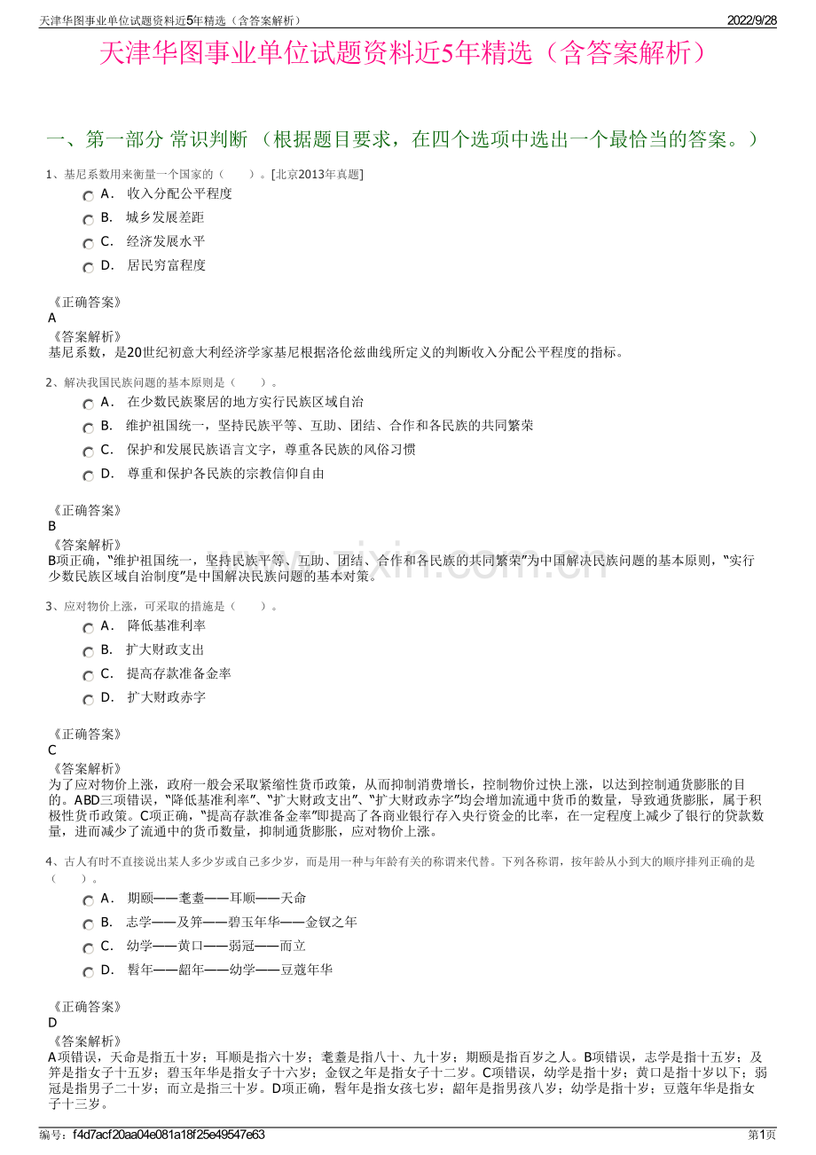 天津华图事业单位试题资料近5年精选（含答案解析）.pdf_第1页