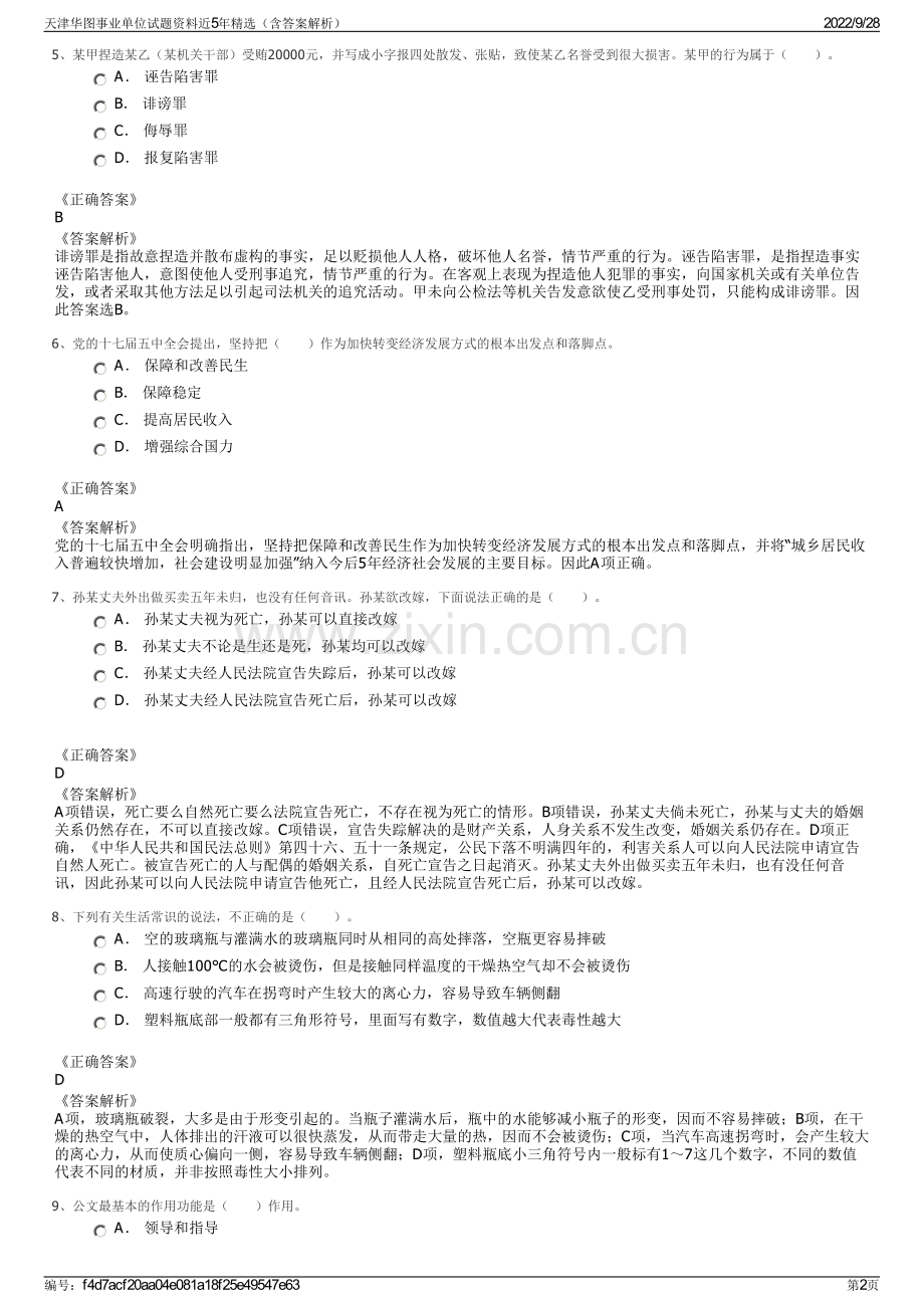 天津华图事业单位试题资料近5年精选（含答案解析）.pdf_第2页