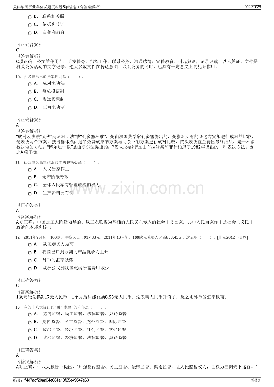 天津华图事业单位试题资料近5年精选（含答案解析）.pdf_第3页