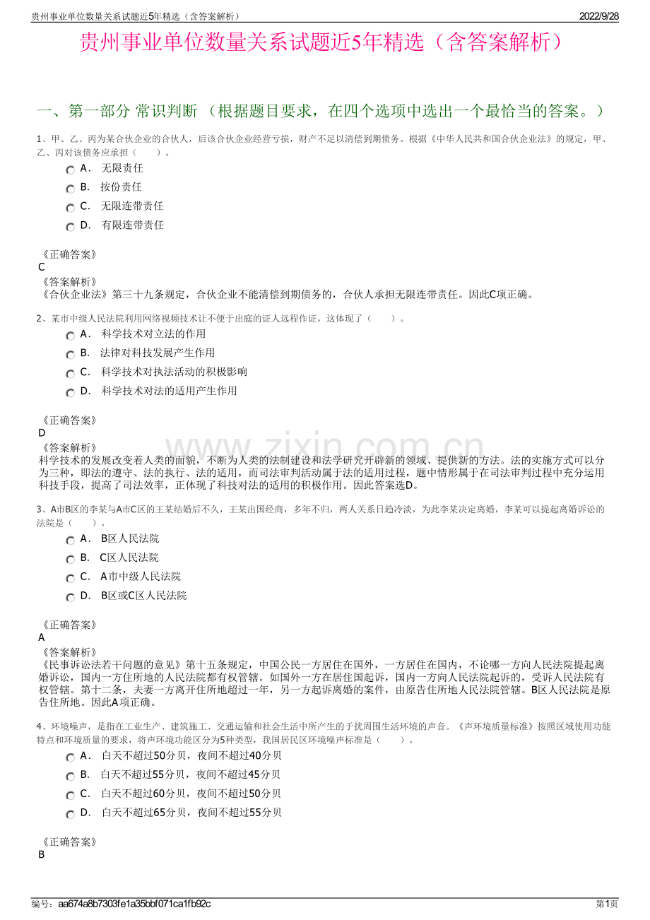 贵州事业单位数量关系试题近5年精选（含答案解析）.pdf_第1页