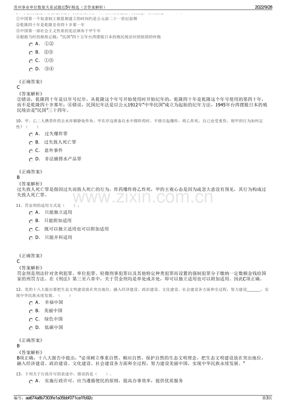 贵州事业单位数量关系试题近5年精选（含答案解析）.pdf_第3页