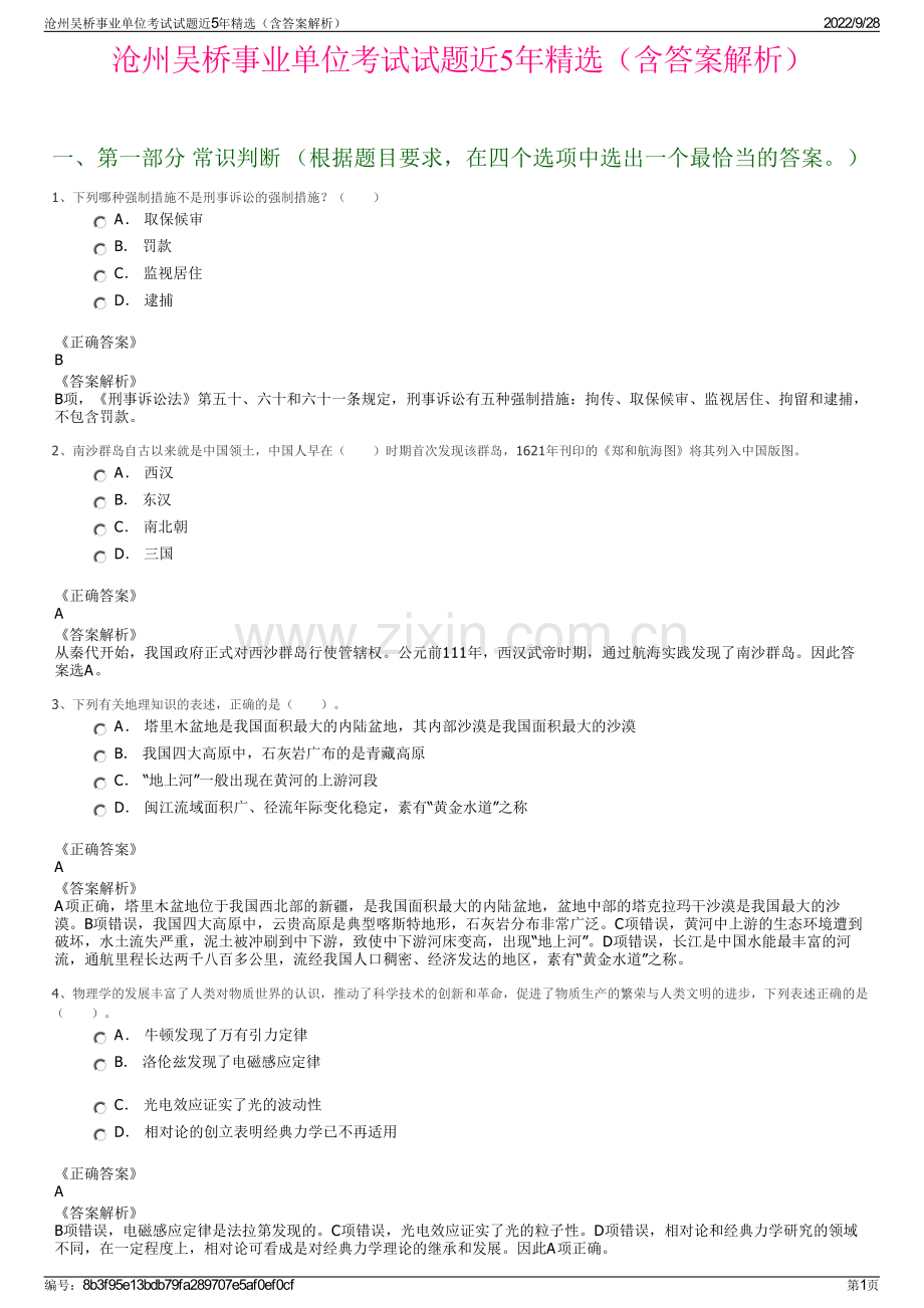 沧州吴桥事业单位考试试题近5年精选（含答案解析）.pdf_第1页