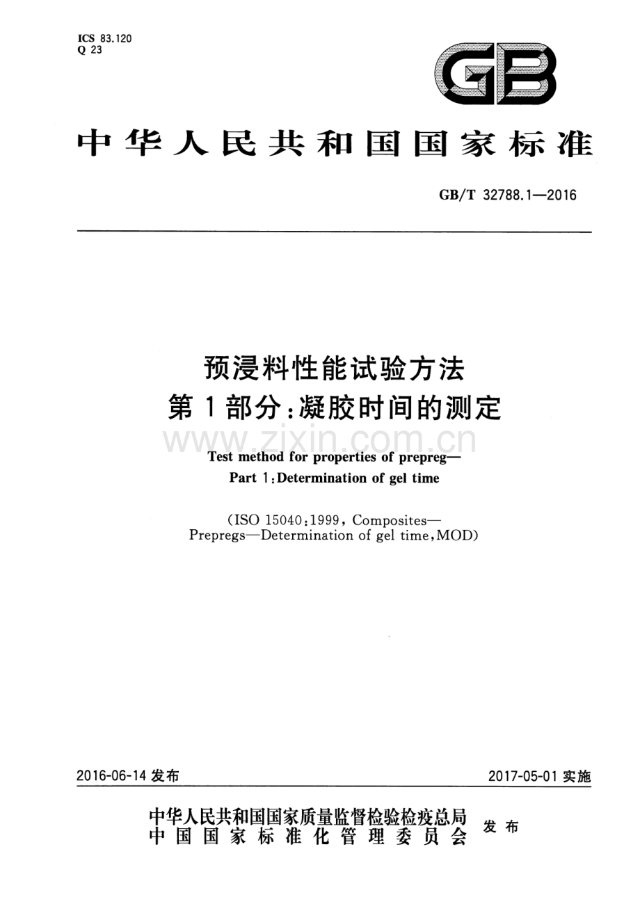 GB∕T 32788.1-2016 预浸料性能试验方法 第1部分：凝胶时间的测定.pdf_第1页