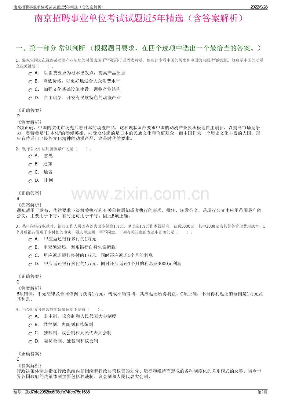 南京招聘事业单位考试试题近5年精选（含答案解析）.pdf_第1页