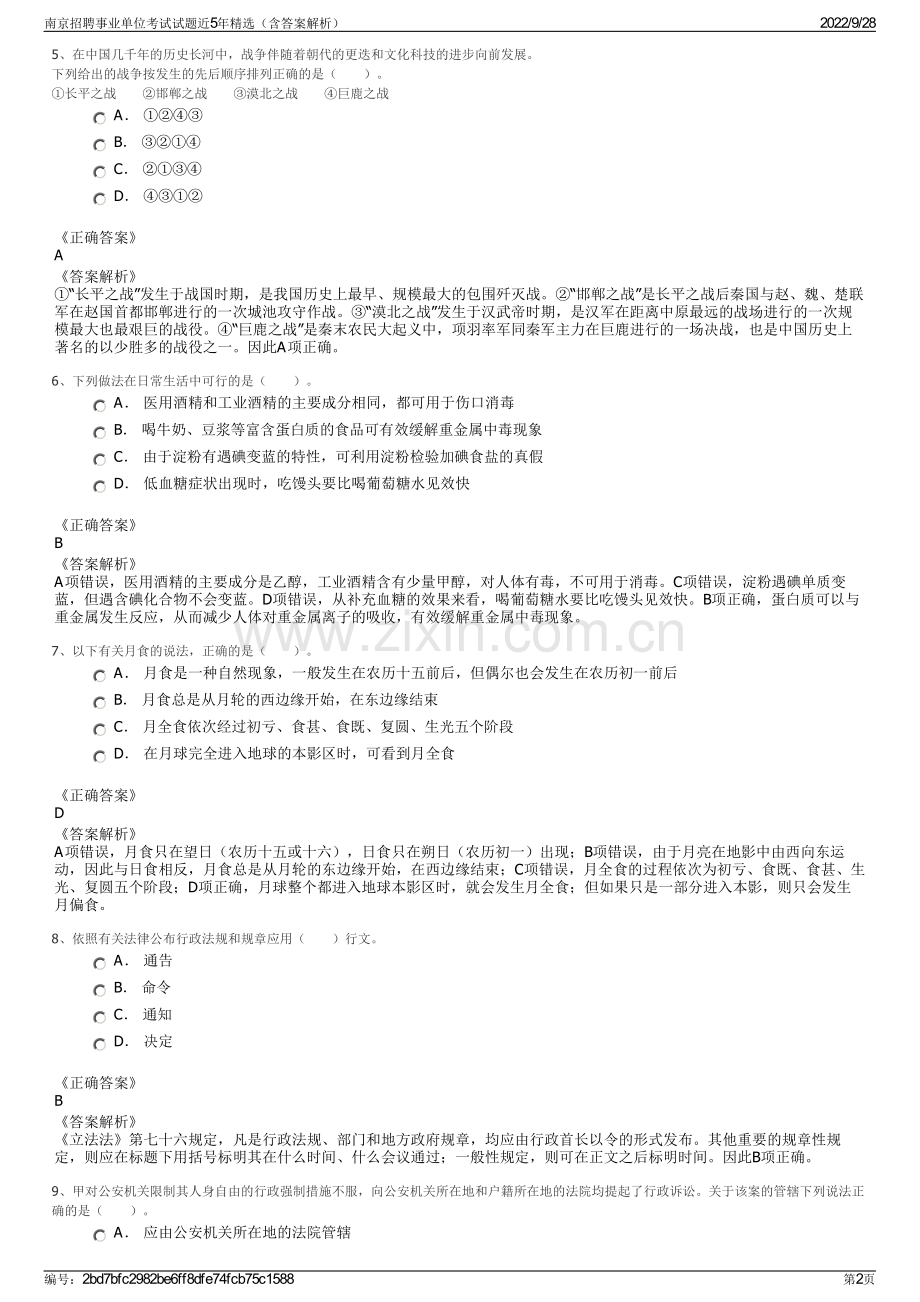 南京招聘事业单位考试试题近5年精选（含答案解析）.pdf_第2页