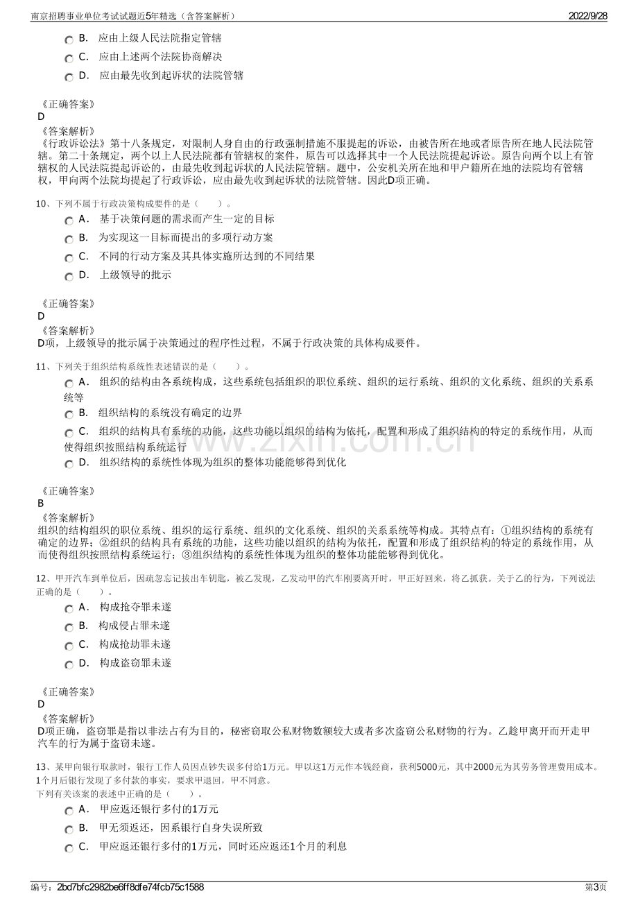 南京招聘事业单位考试试题近5年精选（含答案解析）.pdf_第3页