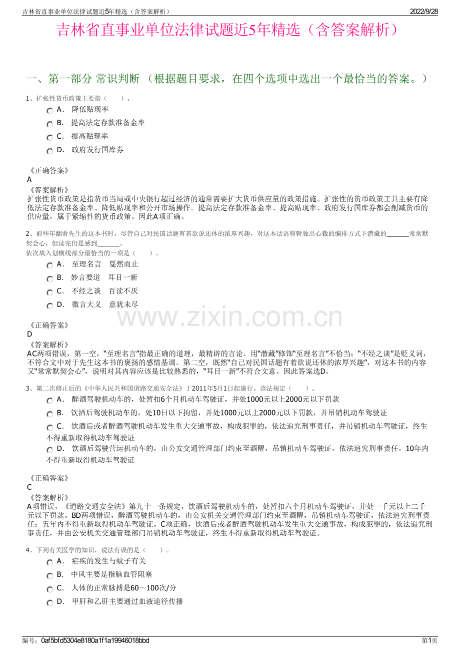 吉林省直事业单位法律试题近5年精选（含答案解析）.pdf_第1页