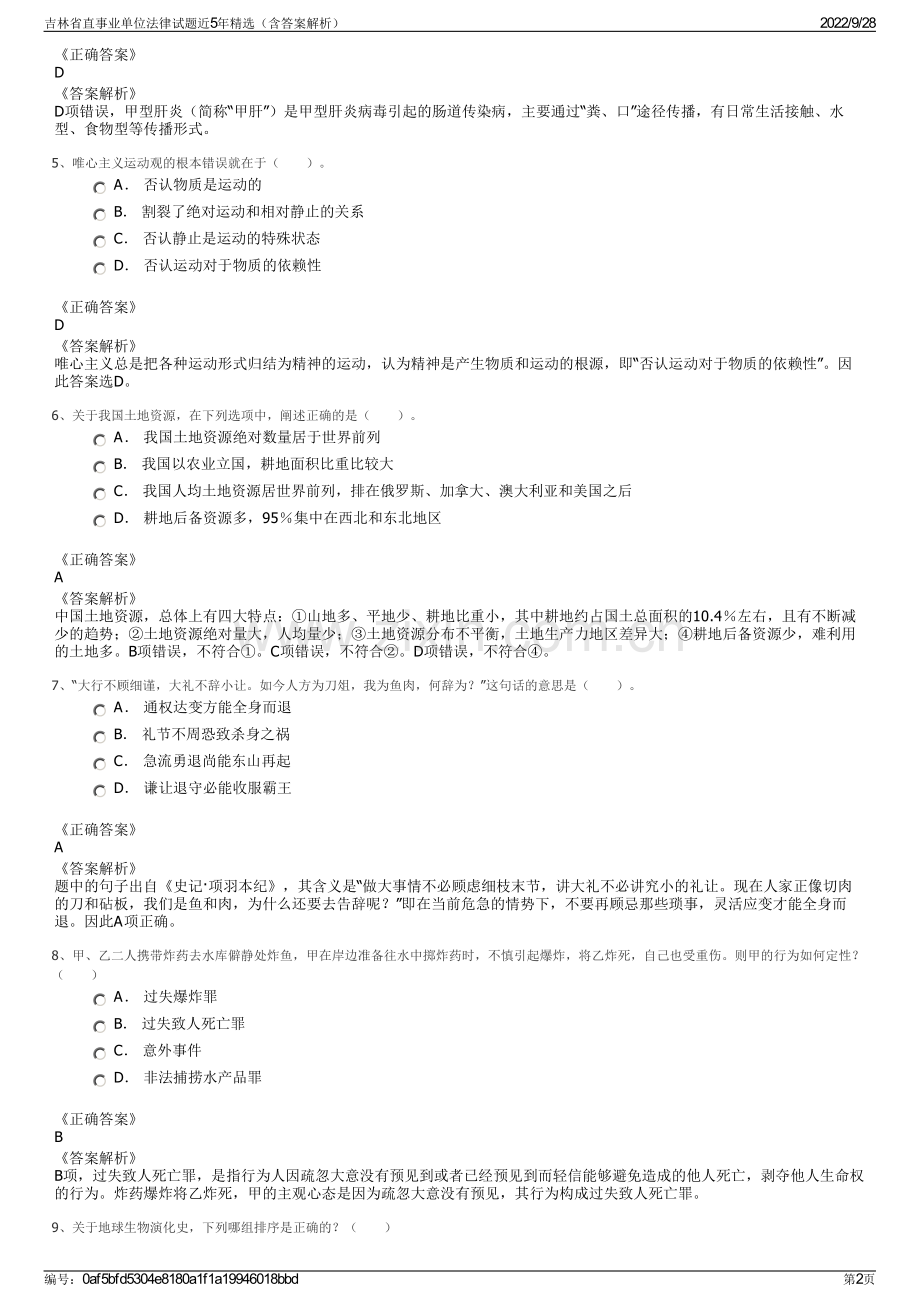 吉林省直事业单位法律试题近5年精选（含答案解析）.pdf_第2页