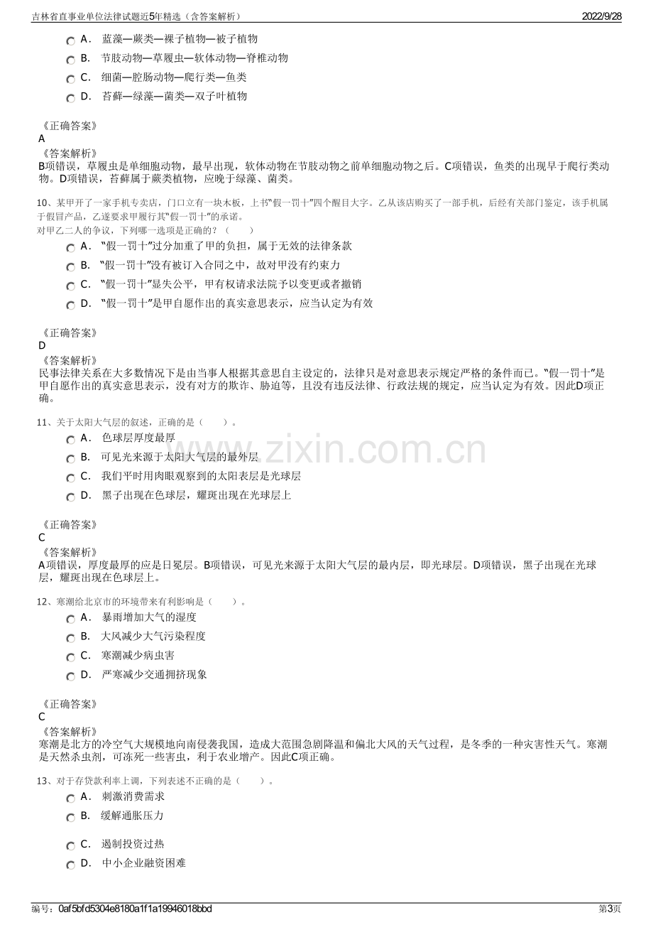 吉林省直事业单位法律试题近5年精选（含答案解析）.pdf_第3页